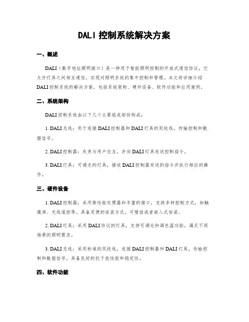 DALI控制系统解决方案