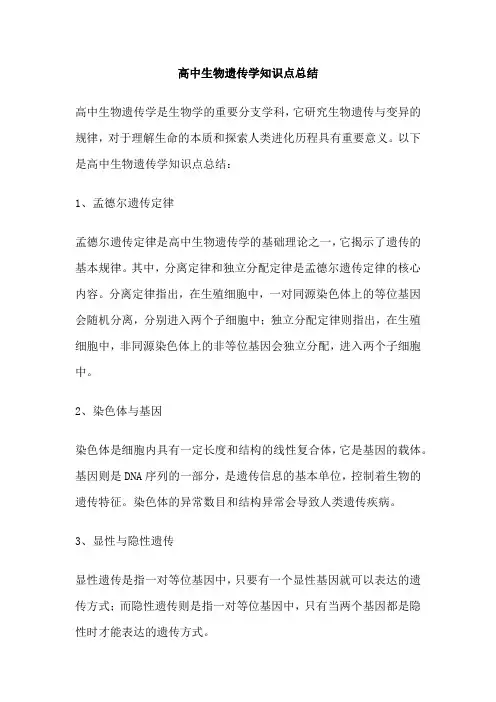 高中生物遗传学知识点总结
