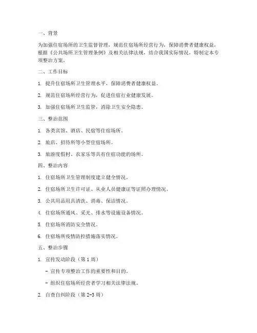 住宿场所专项整治方案