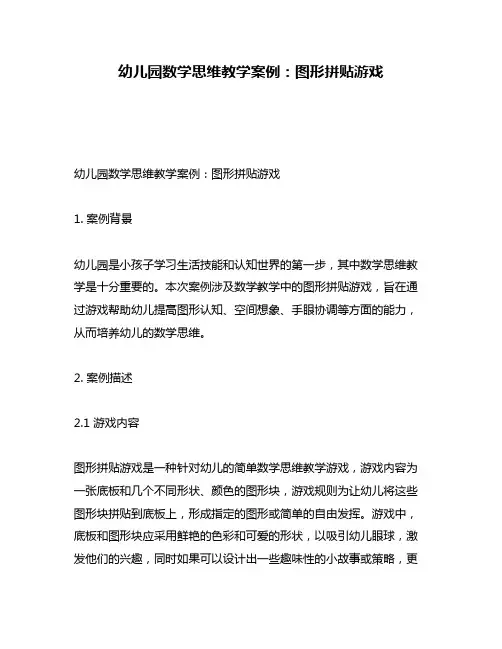 幼儿园数学思维教学案例：图形拼贴游戏