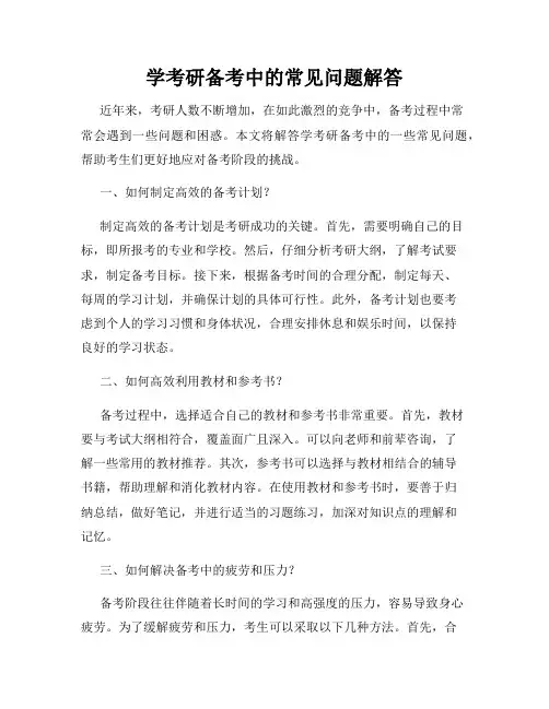 学考研备考中的常见问题解答