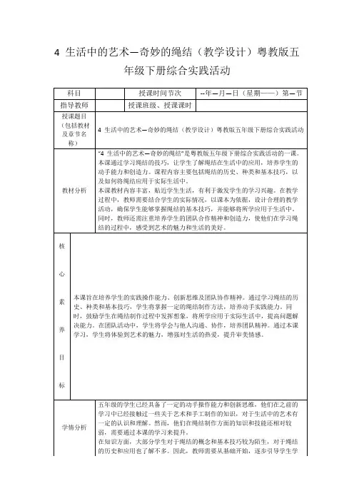 4生活中的艺术—奇妙的绳结(教学设计)粤教版五年级下册综合实践活动