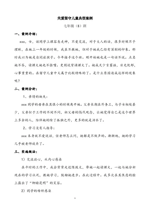 【案例分析】七年( 8 ) 班留守儿童案例分析