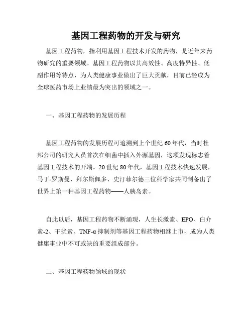 基因工程药物的开发与研究