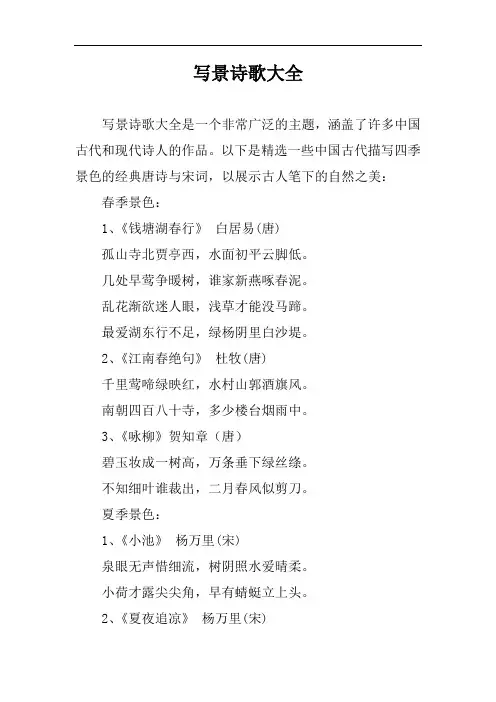 写景诗歌大全