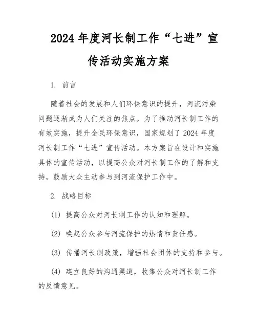 2024年度河长制工作“七进”宣传活动实施方案