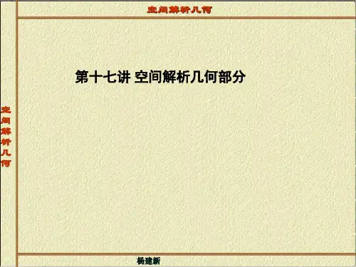 空间解析几何