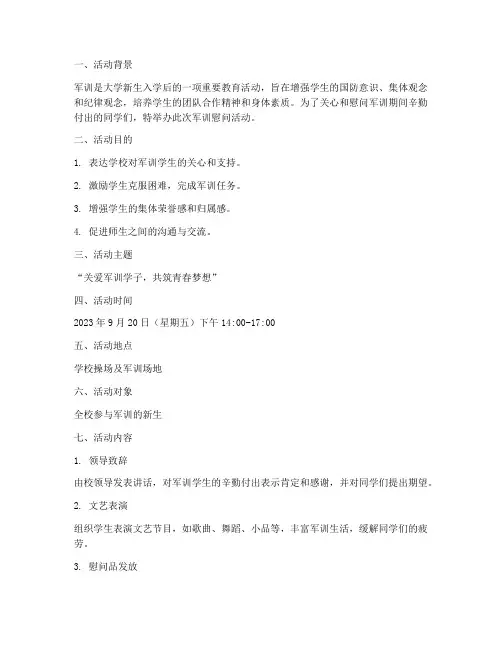 大学军训慰问活动策划书