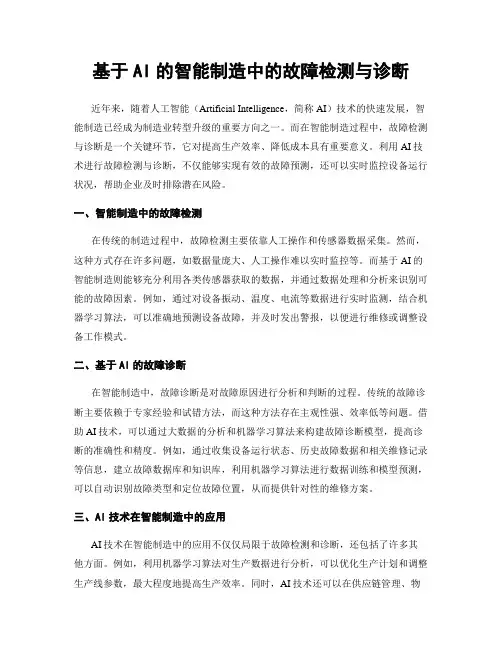 基于AI的智能制造中的故障检测与诊断