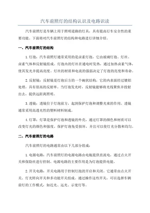 汽车前照灯的结构认识及电路识读