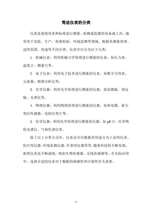 简述仪表的分类