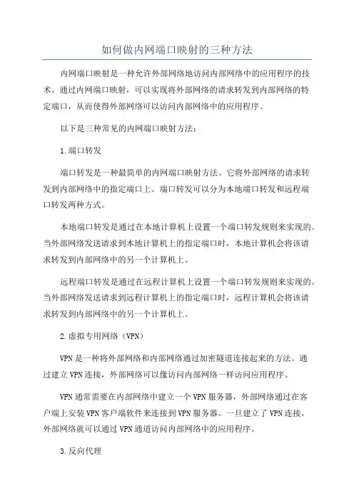如何做内网端口映射的三种方法
