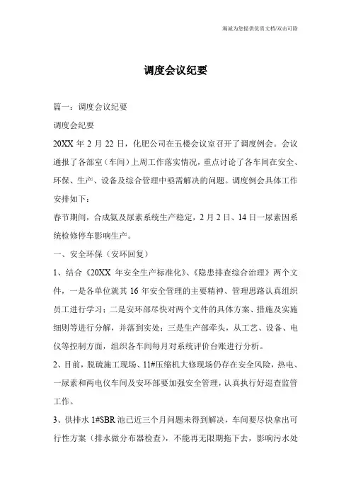 调度会议纪要
