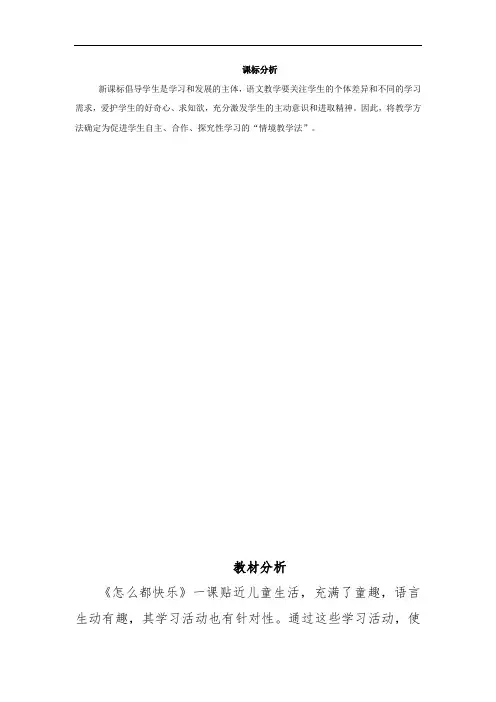 小学语文_7.怎么都快乐教学设计学情分析教材分析课后反思
