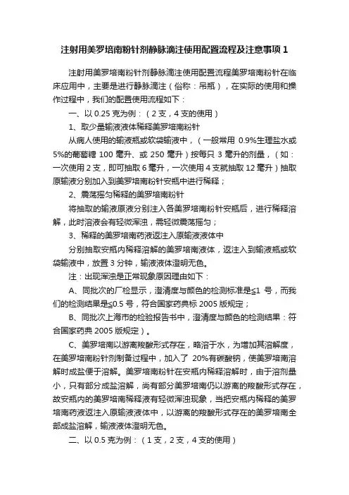 注射用美罗培南粉针剂静脉滴注使用配置流程及注意事项1