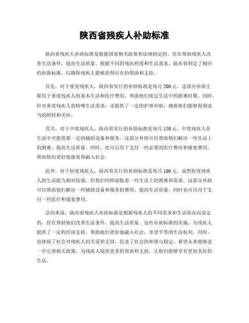陕西省残疾人补助标准