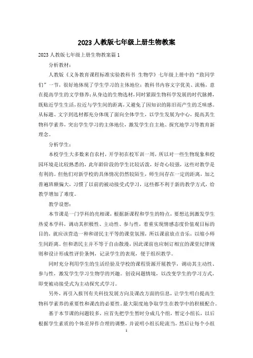 2023人教版七年级上册生物教案
