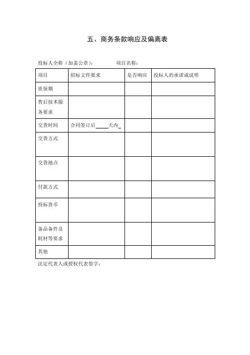五、商务条款响应及偏离表