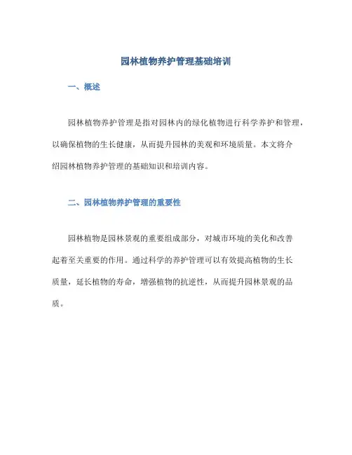 园林植物养护管理基础培训