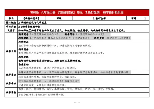 2023秋苏教版六年级科学上册1-2《铁钉生锈》(表格式教案及反思)