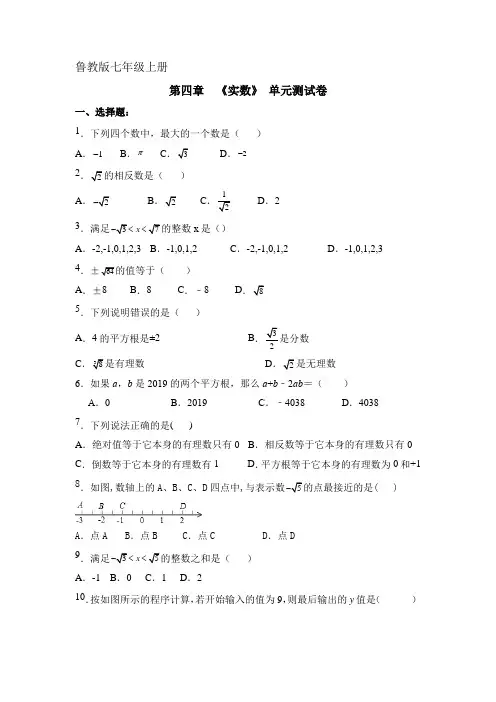鲁教版数学七年级上册-----第四章-实数---单元测试卷