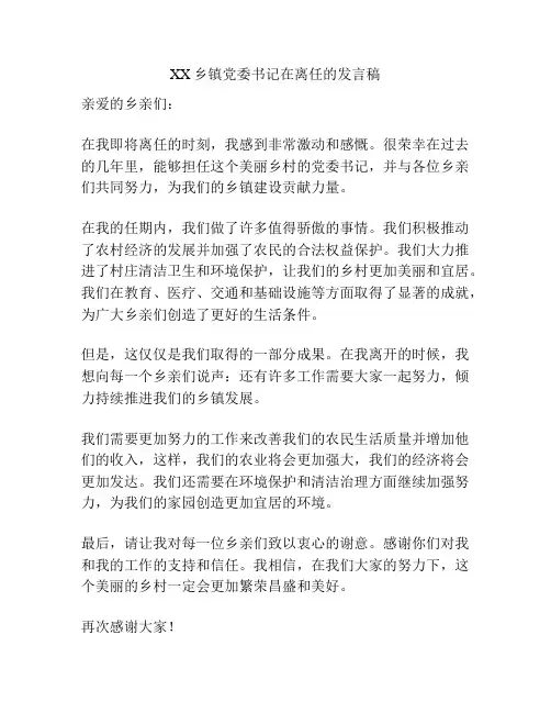 XX乡镇党委书记在离任的发言稿