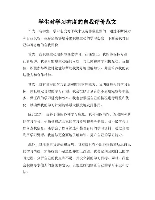 学生对学习态度的自我评价范文