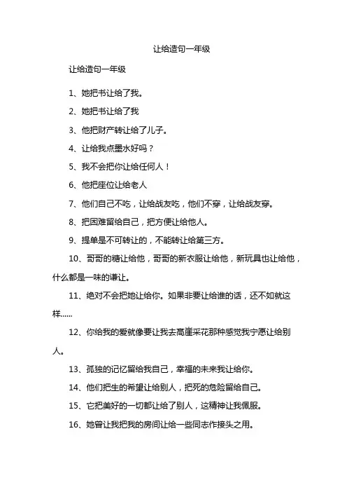 让给造句一年级