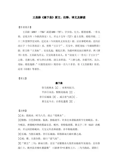王昌龄《塞下曲》原文、注释、译文及解读