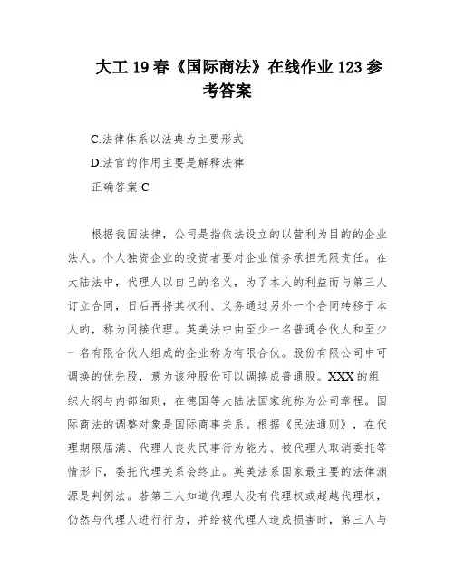 大工19春《国际商法》在线作业123参考答案