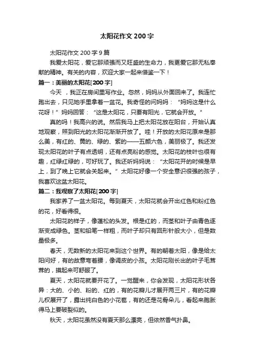 太阳花作文200字9篇