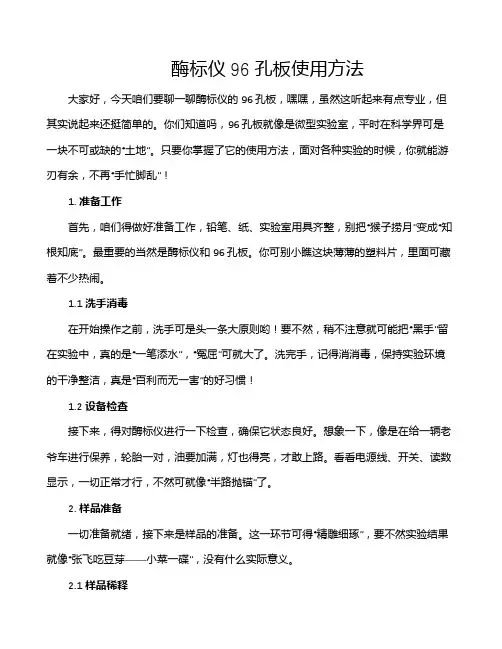 酶标仪96孔板使用方法