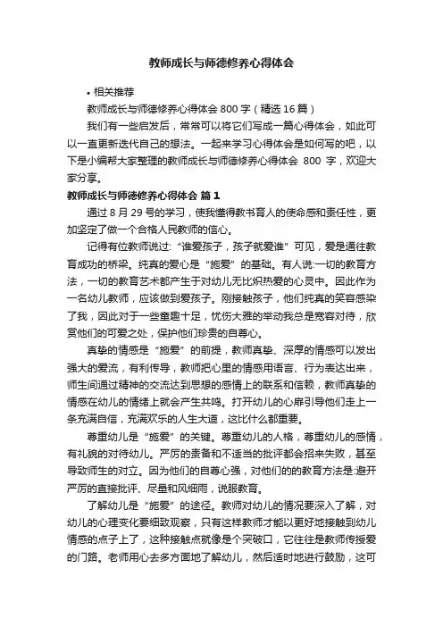 教师成长与师德修养心得体会