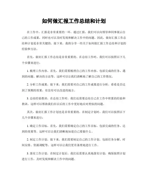 如何做汇报工作总结和计划
