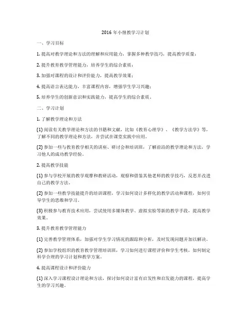 2016年小继教学习计划