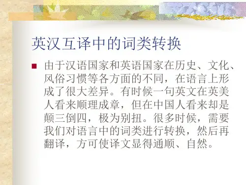 英汉互译中的词类转换-汇总