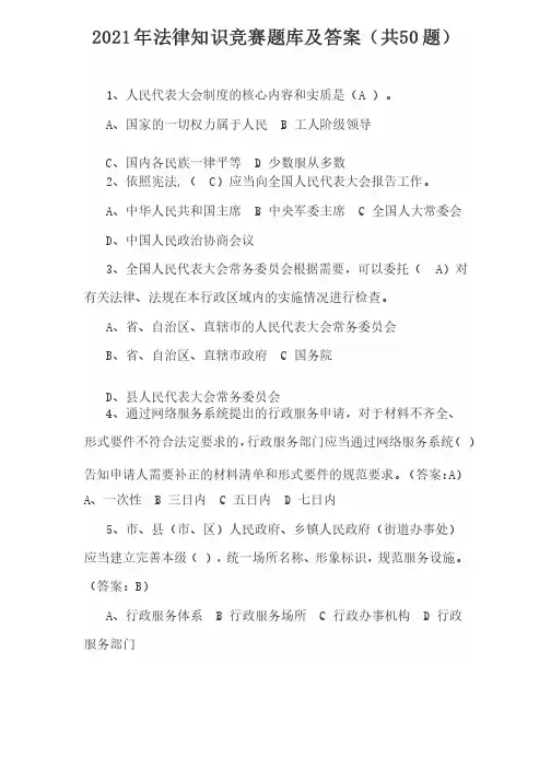 2021年法律知识竞赛题库及答案（共50题）
