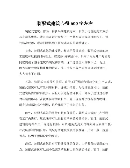 装配式建筑心得500字左右