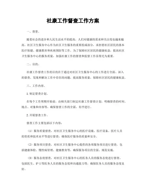 社康工作督查工作方案