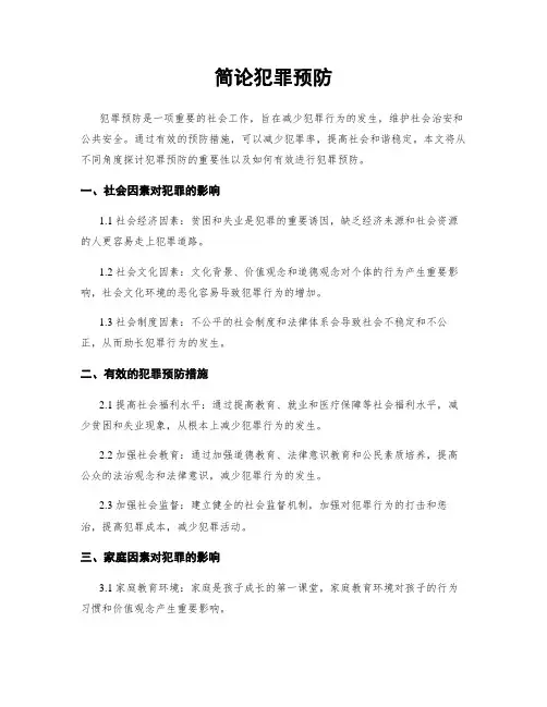 简论犯罪预防