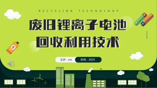 废旧锂离子电池回收利用技术PPT