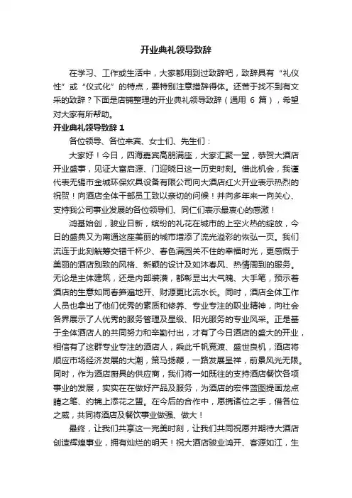 开业典礼领导致辞
