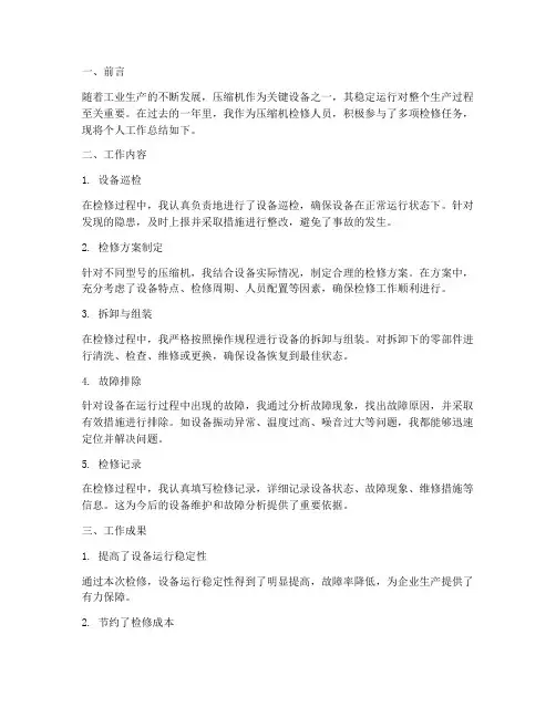 压缩机检修个人工作总结