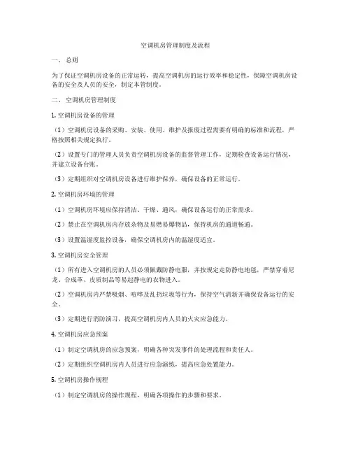 空调机房管理制度及流程