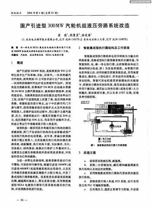 国产引进型300MW汽轮机组液压旁路系统改造