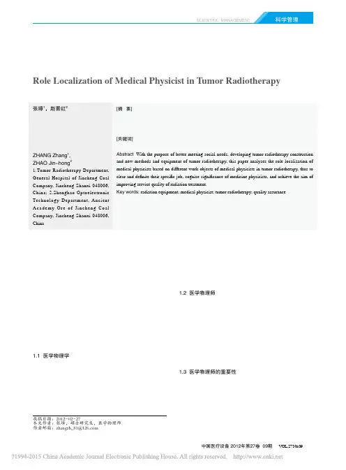 医学物理师在肿瘤放疗中的角色定位_张璋