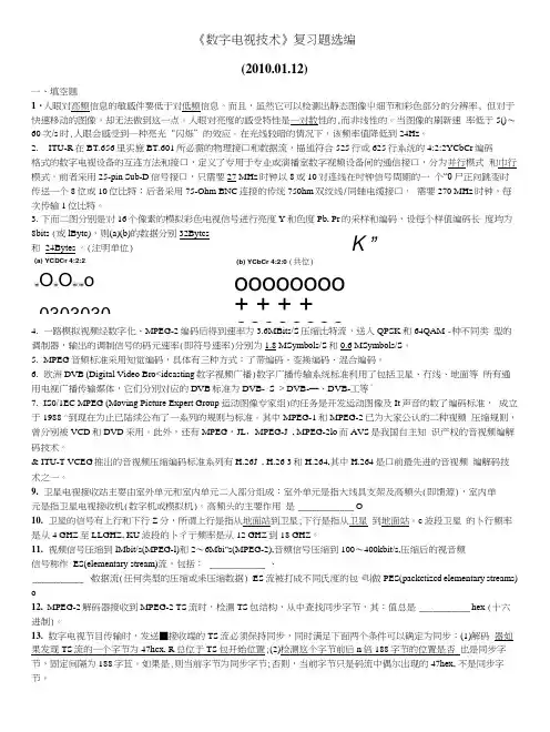 数字电视技术复习题.docx