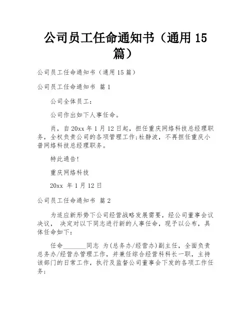 公司员工任命通知书(通用15篇)