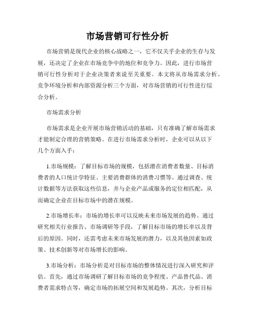 市场营销可行性分析