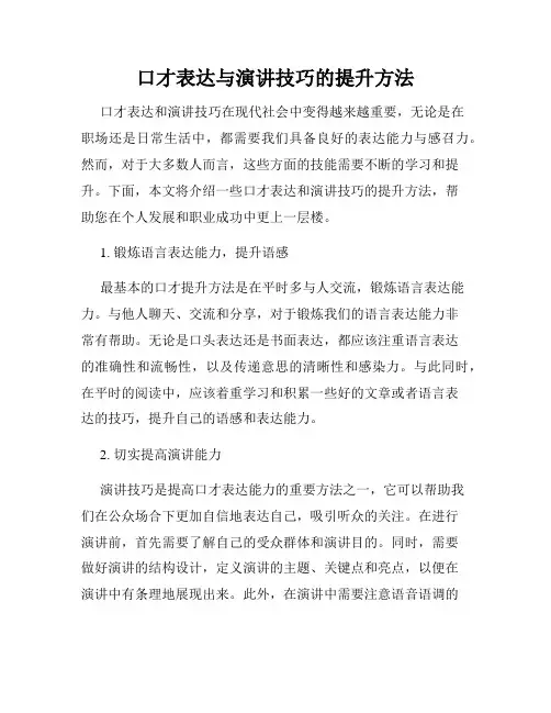 口才表达与演讲技巧的提升方法